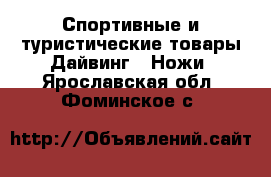 Спортивные и туристические товары Дайвинг - Ножи. Ярославская обл.,Фоминское с.